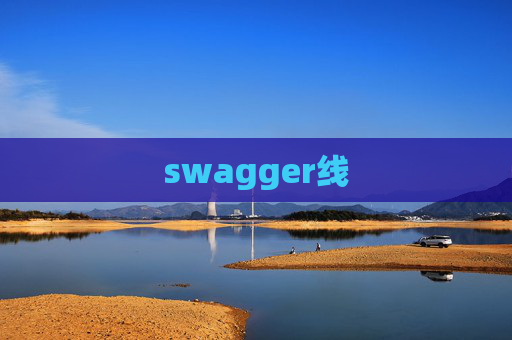 swagger线